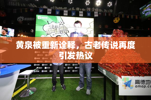 黄泉被重新诠释，古老传说再度引发热议