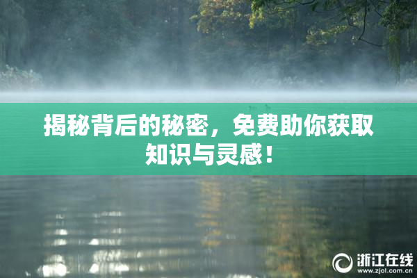 揭秘背后的秘密，免费助你获取知识与灵感！