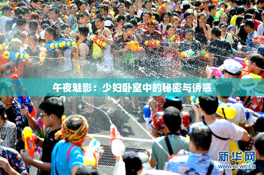 午夜魅影：少妇卧室中的秘密与诱惑