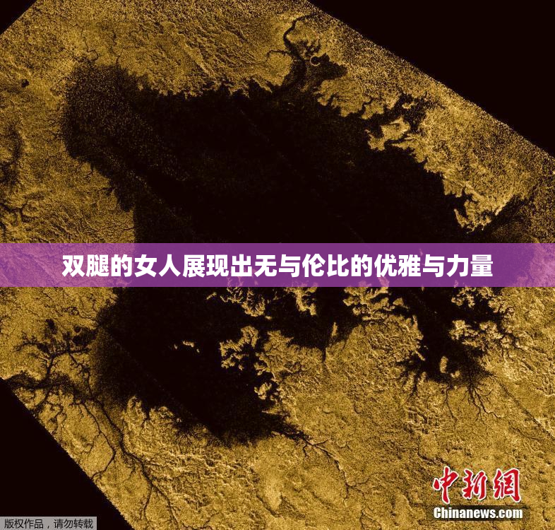 双腿的女人展现出无与伦比的优雅与力量