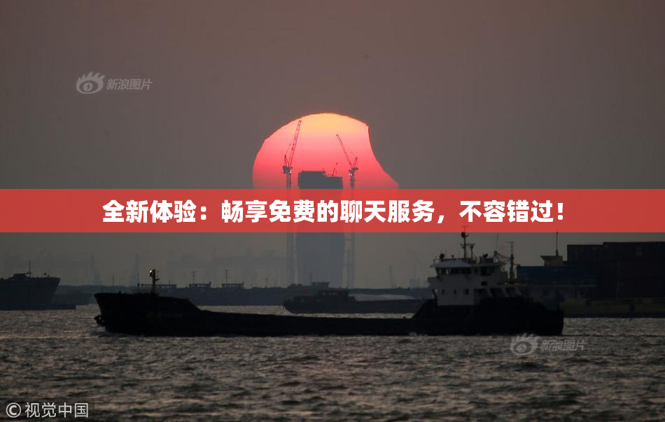 全新体验：畅享免费的聊天服务，不容错过！