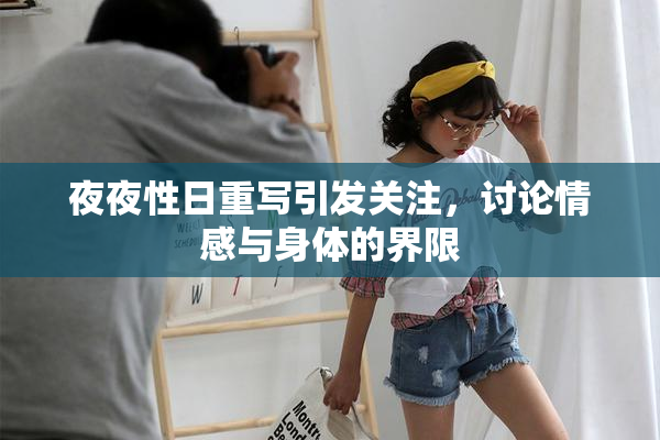 夜夜性日重写引发关注，讨论情感与身体的界限