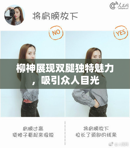 柳神展现双腿独特魅力，吸引众人目光