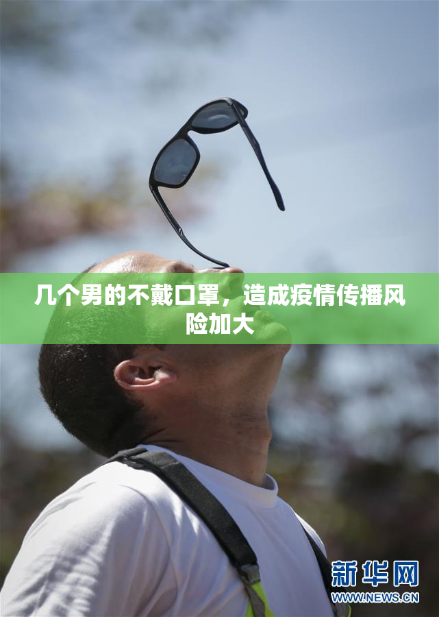 几个男的不戴口罩，造成疫情传播风险加大