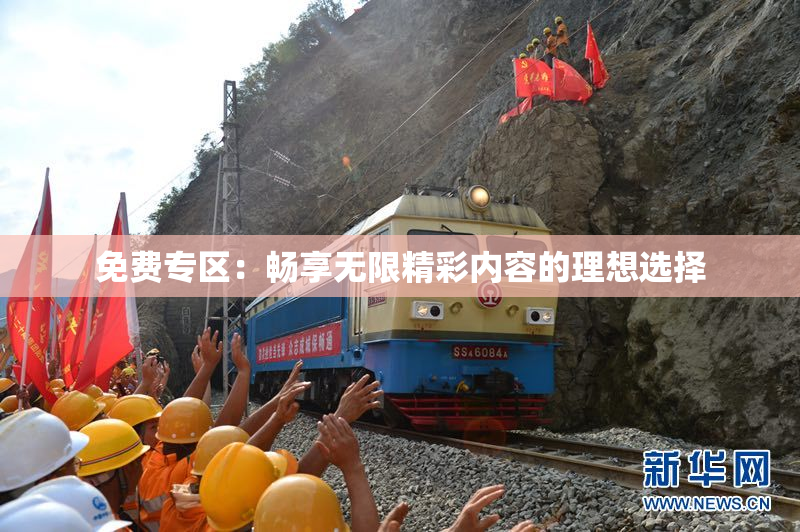 免费专区：畅享无限精彩内容的理想选择