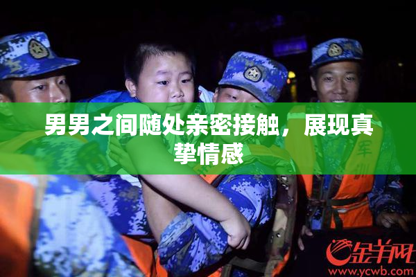 男男之间随处亲密接触，展现真挚情感