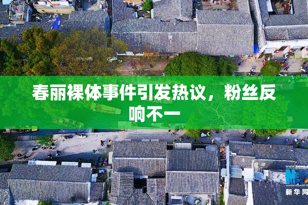 春丽裸体事件引发热议，粉丝反响不一