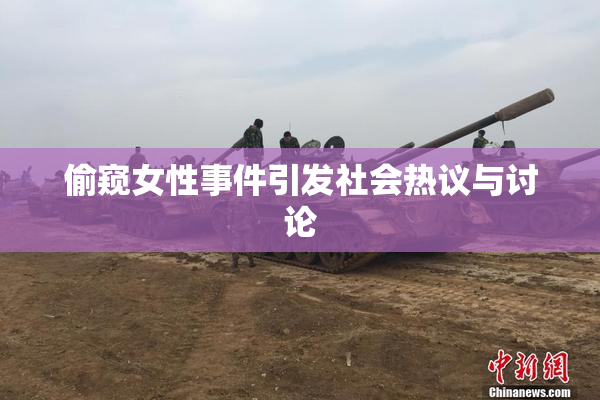 偷窥女性事件引发社会热议与讨论