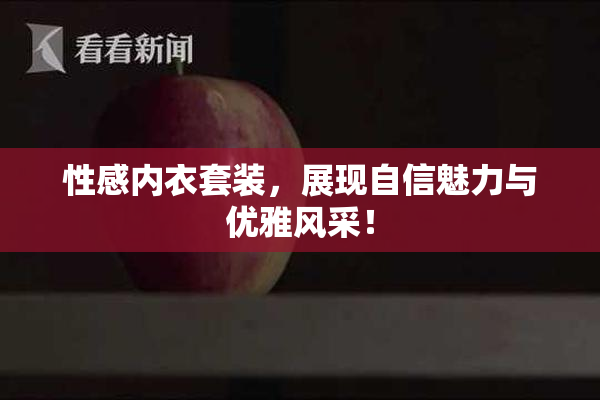 性感内衣套装，展现自信魅力与优雅风采！