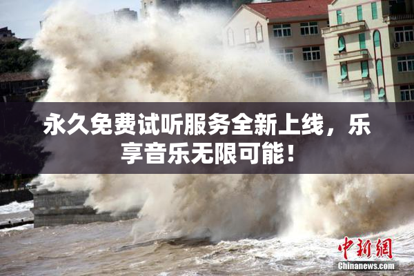 永久免费试听服务全新上线，乐享音乐无限可能！