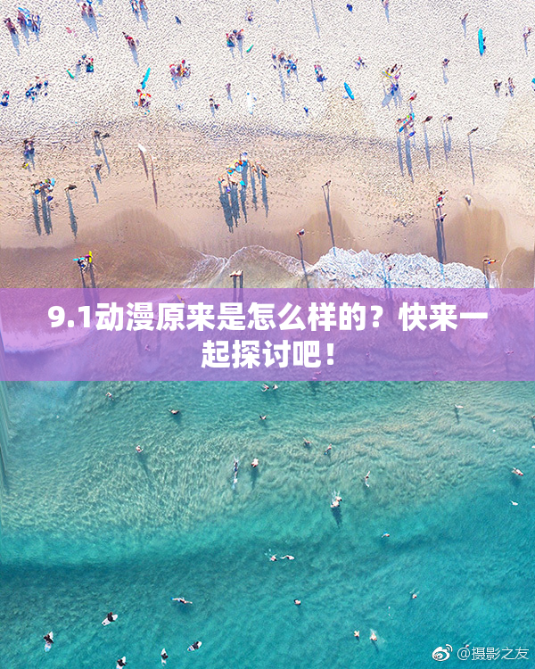 9.1动漫原来是怎么样的？快来一起探讨吧！