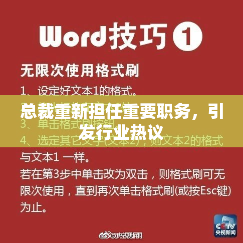 总裁重新担任重要职务，引发行业热议
