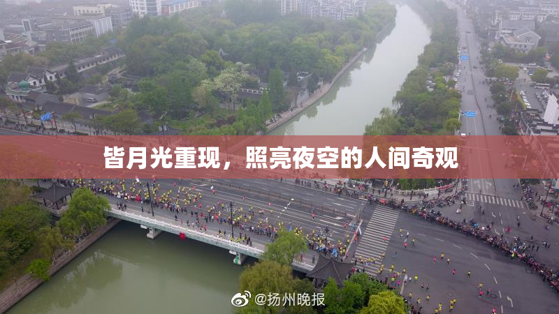 皆月光重现，照亮夜空的人间奇观