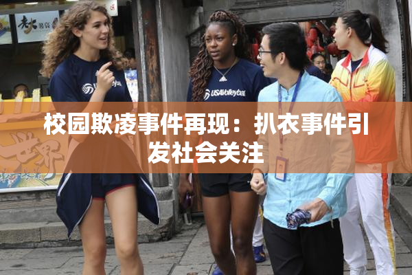 校园欺凌事件再现：扒衣事件引发社会关注