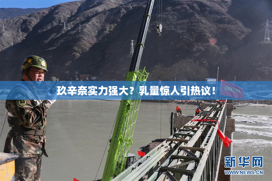 玖辛奈实力强大？乳量惊人引热议！
