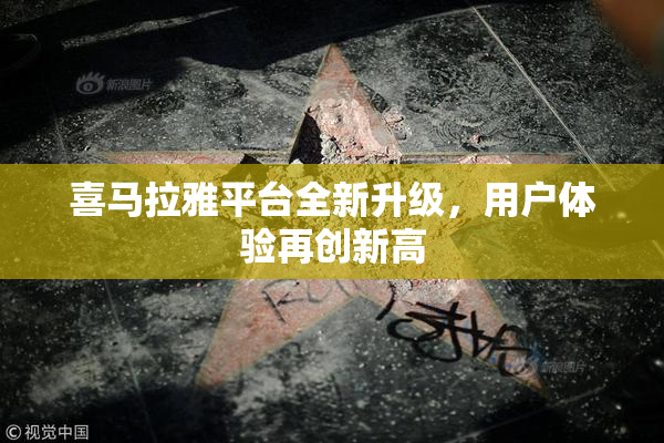 喜马拉雅平台全新升级，用户体验再创新高