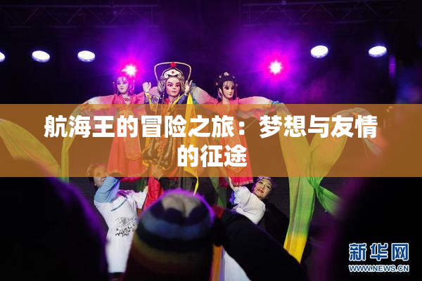 航海王的冒险之旅：梦想与友情的征途