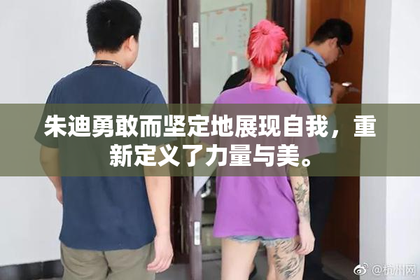 朱迪勇敢而坚定地展现自我，重新定义了力量与美。