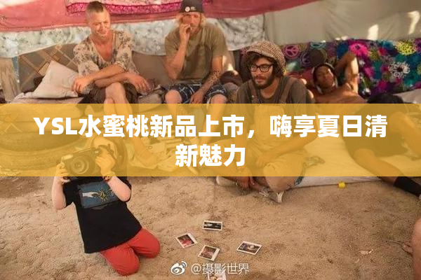 YSL水蜜桃新品上市，嗨享夏日清新魅力
