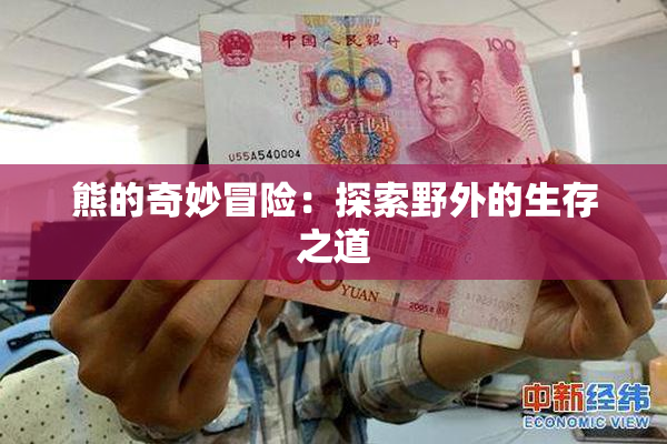 熊的奇妙冒险：探索野外的生存之道