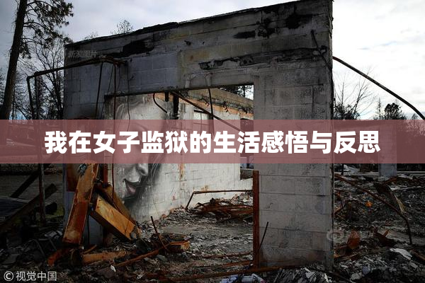 我在女子监狱的生活感悟与反思