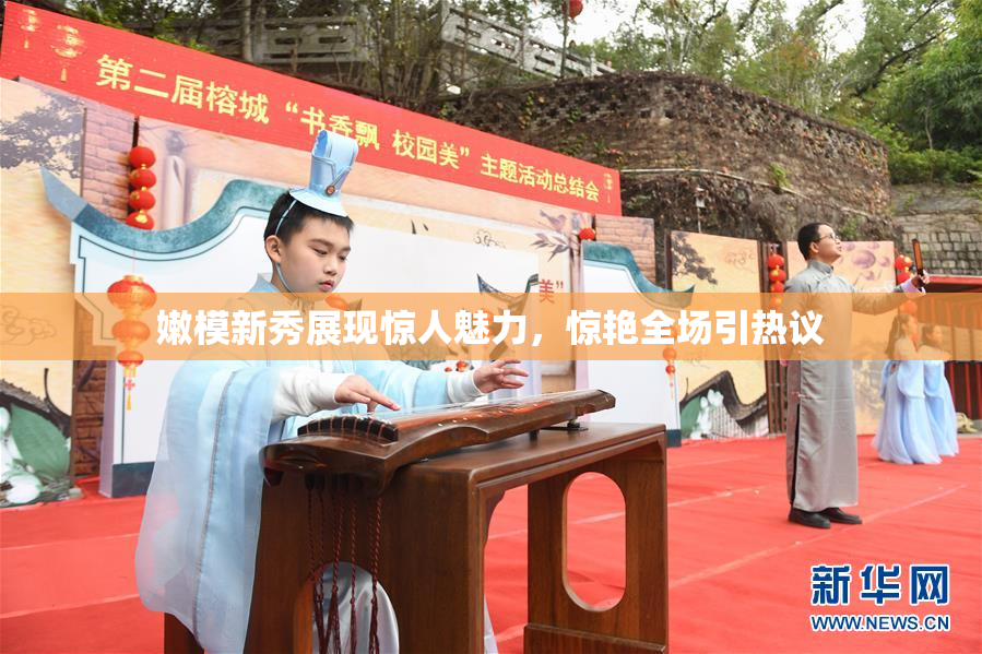 嫩模新秀展现惊人魅力，惊艳全场引热议