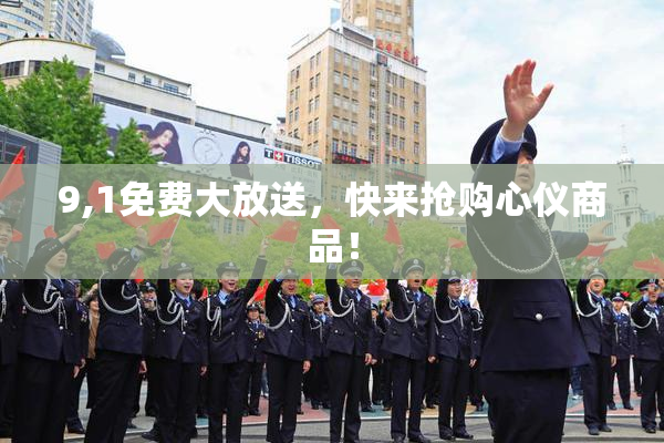 9,1免费大放送，快来抢购心仪商品！