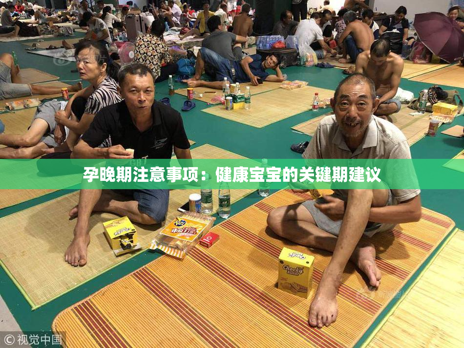 孕晚期注意事项：健康宝宝的关键期建议