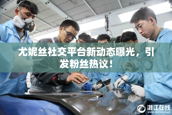 尤妮丝社交平台新动态曝光，引发粉丝热议！