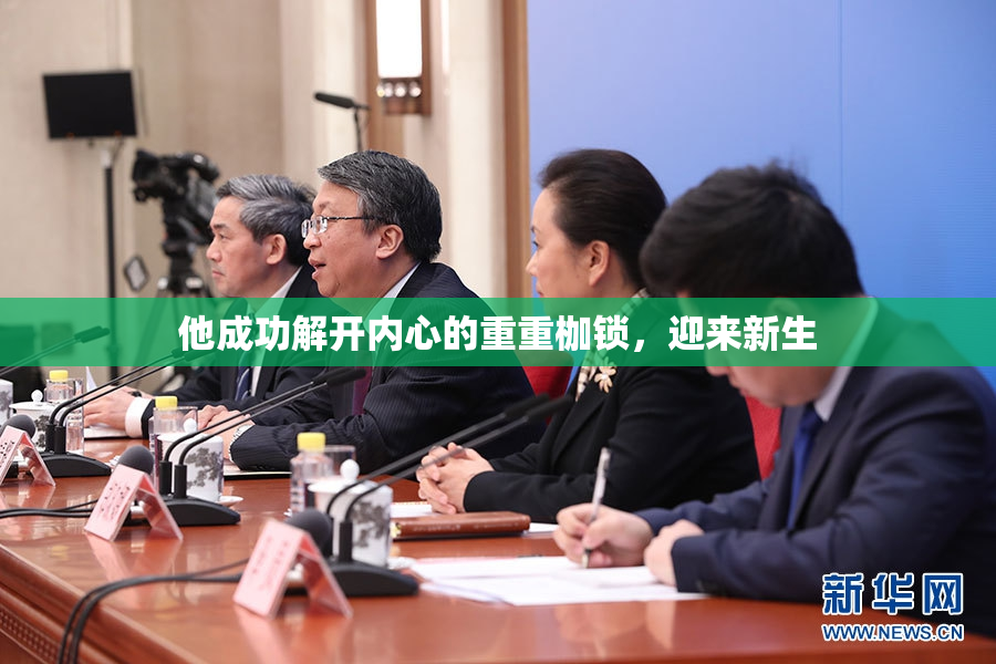 他成功解开内心的重重枷锁，迎来新生