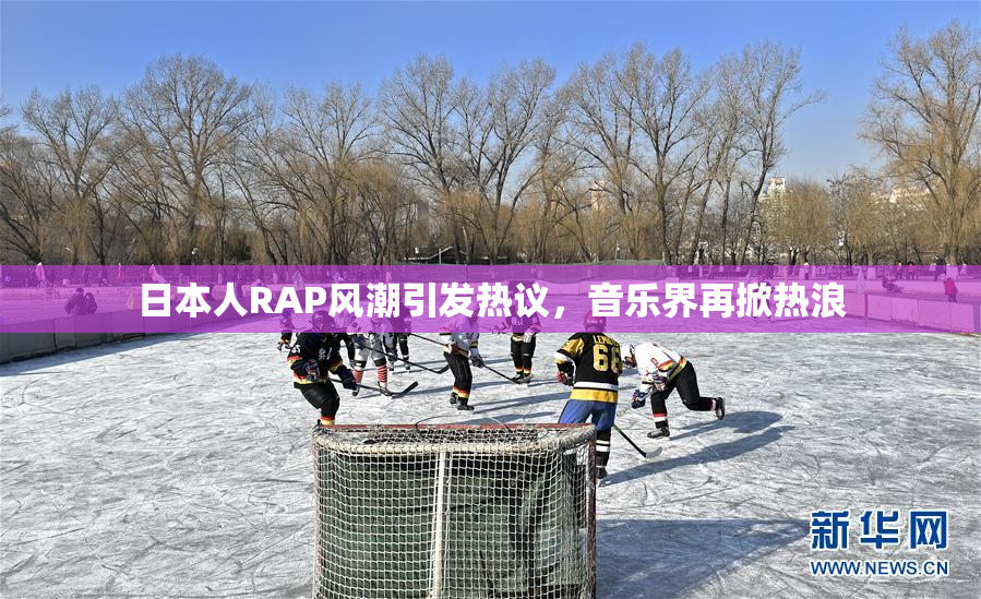 日本人RAP风潮引发热议，音乐界再掀热浪
