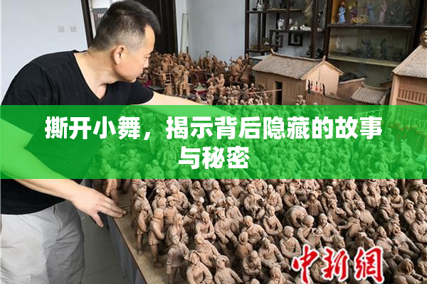 撕开小舞，揭示背后隐藏的故事与秘密