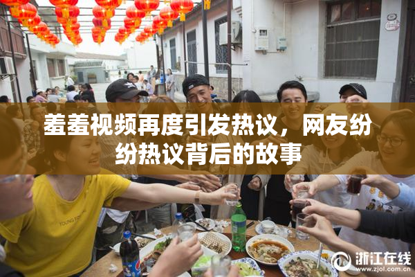 羞羞视频再度引发热议，网友纷纷热议背后的故事