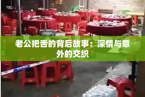 老公把舌的背后故事：深情与意外的交织