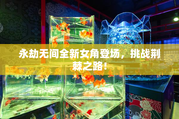 永劫无间全新女角登场，挑战荆棘之路！
