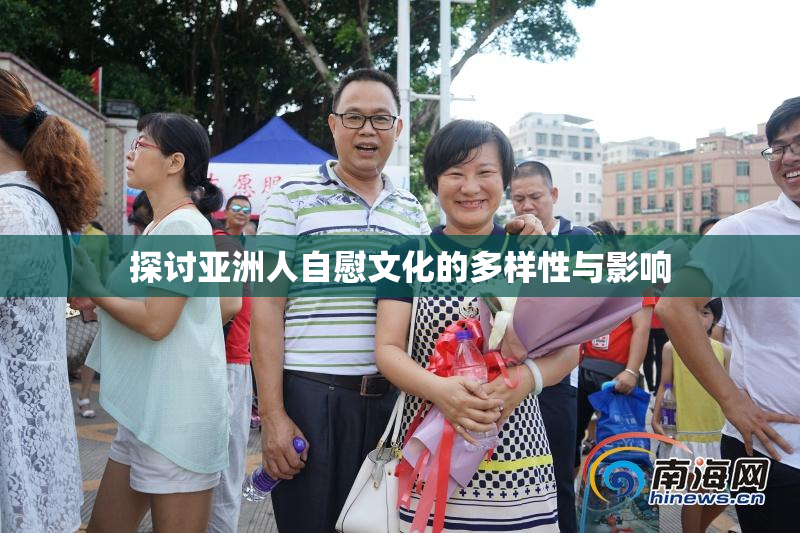 探讨亚洲人自慰文化的多样性与影响