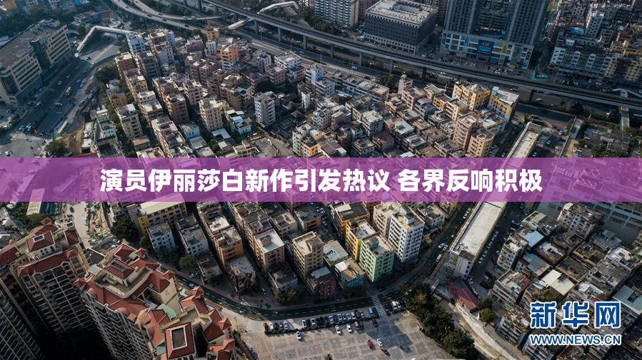 演员伊丽莎白新作引发热议 各界反响积极