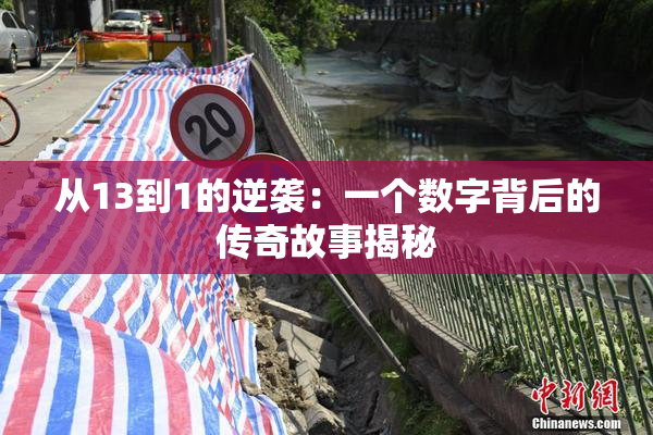从13到1的逆袭：一个数字背后的传奇故事揭秘