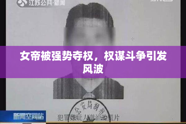 女帝被强势夺权，权谋斗争引发风波