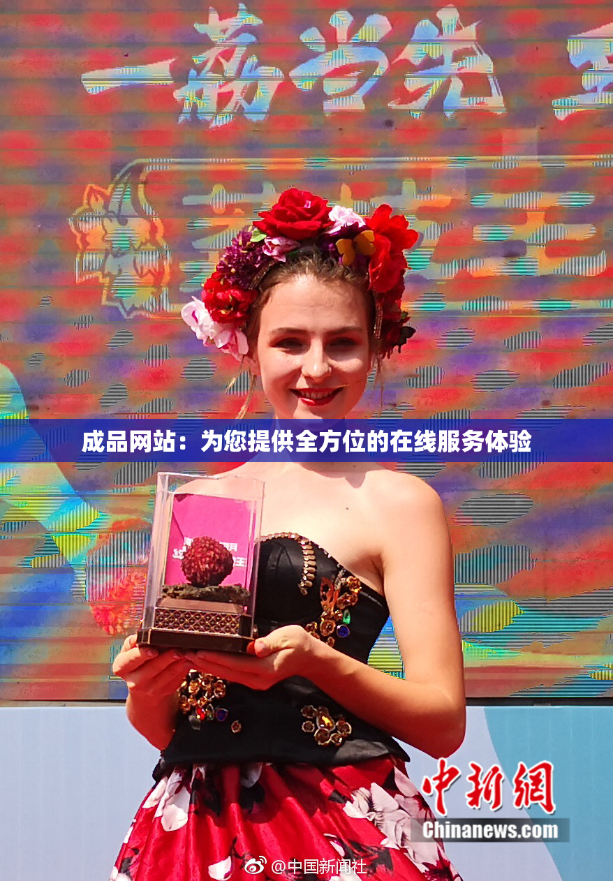 成品网站：为您提供全方位的在线服务体验