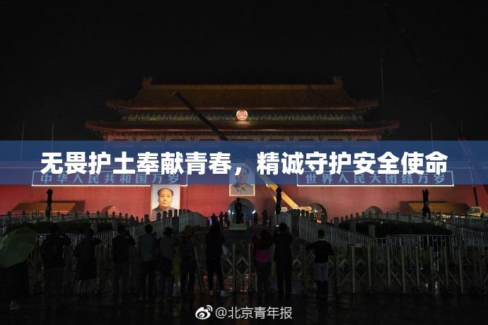 无畏护土奉献青春，精诚守护安全使命