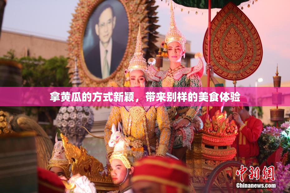 拿黄瓜的方式新颖，带来别样的美食体验