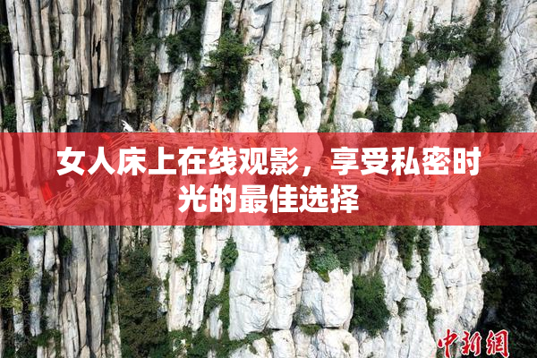 女人床上在线观影，享受私密时光的最佳选择