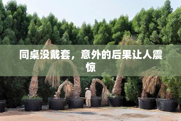 同桌没戴套，意外的后果让人震惊
