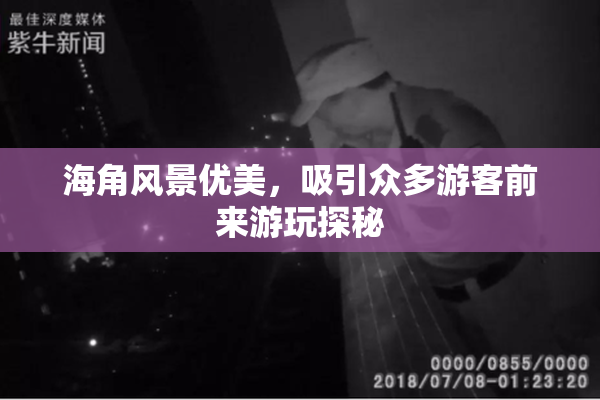 海角风景优美，吸引众多游客前来游玩探秘