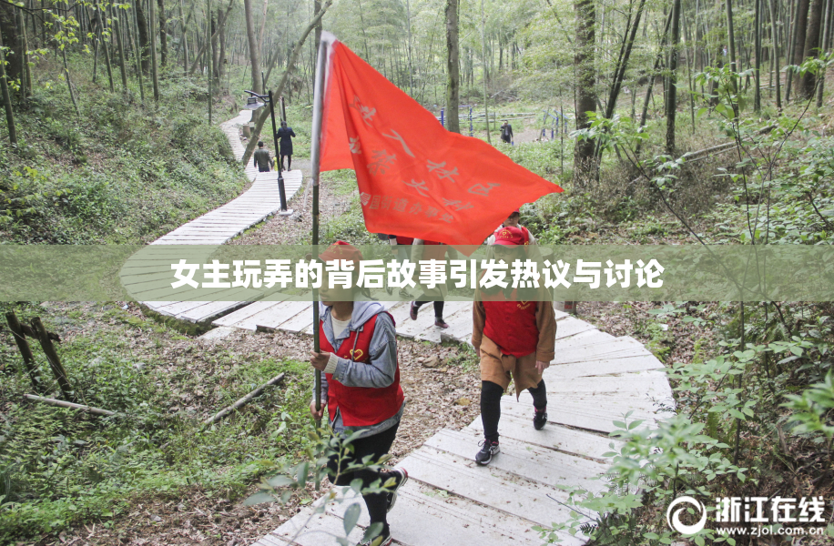 女主玩弄的背后故事引发热议与讨论