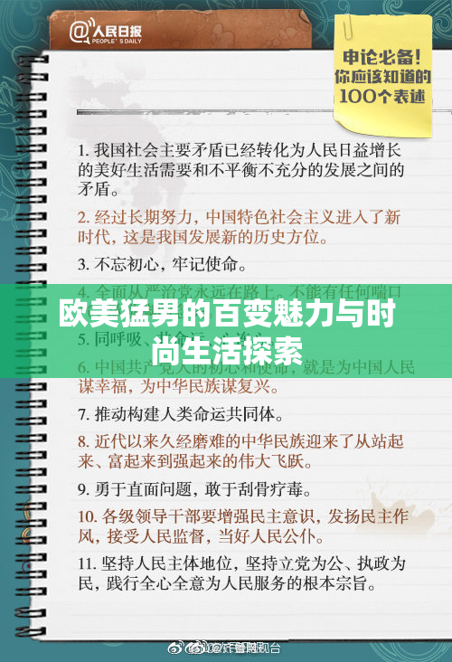 欧美猛男的百变魅力与时尚生活探索