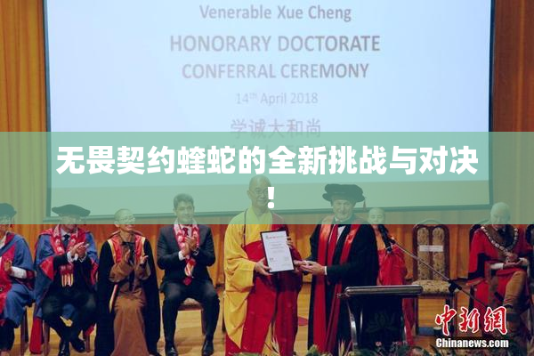 无畏契约蝰蛇的全新挑战与对决！