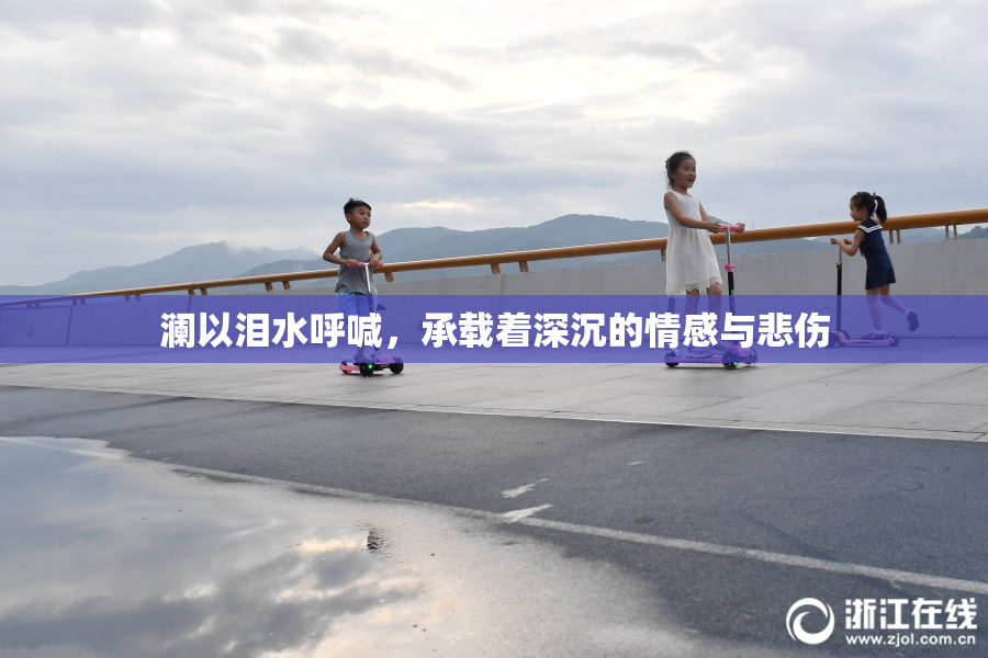 澜以泪水呼喊，承载着深沉的情感与悲伤