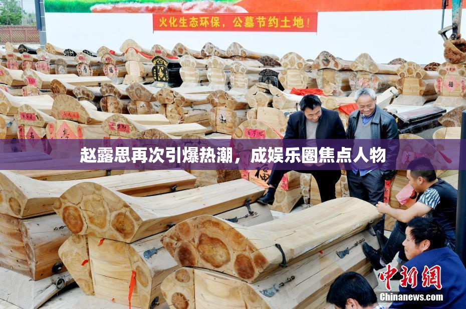赵露思再次引爆热潮，成娱乐圈焦点人物